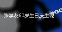 张学友60岁生日庆生现场曝光 粉丝疑豪掷500万应援