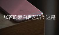 张若昀表白唐艺昕：这是我老婆也是我孩她妈