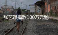 张艺谋捐款100万元驰援河南：盼平安，河南加油！