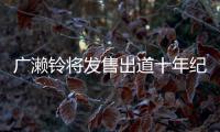 广濑铃将发售出道十年纪念写真集 以全新面貌出发