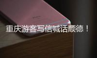 重庆游客写信喊话顺德！这一“宠客”行为太暖心！