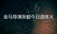 金马导演张毅今日遗体火化 妻子杨惠珊首现身送别