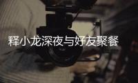 释小龙深夜与好友聚餐 与神秘美女同坐后排