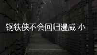 钢铁侠不会回归漫威 小罗伯特·唐尼：我和钢铁侠完全不像