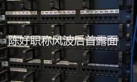 陈好职称风波后首露面 拿对讲机排话剧颜值在线