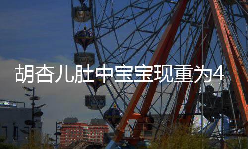 宝现B拍 有中宝重为儿肚胡杏5斤机会将回剧