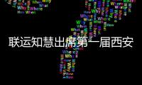 联运知慧出席第一届西安国际环保、环卫展览
