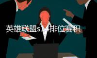 英雄联盟s14排位赛积分如何调整 积分调整介绍
