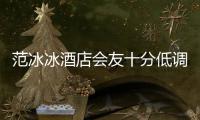 范冰冰酒店会友十分低调 “病号服”抢镜太消瘦