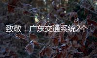 致敬！广东交通系统2个集体、4名个人获全国五一劳动奖！
