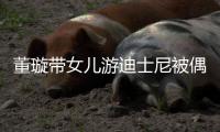董璇带女儿游迪士尼被偶遇 高云翔未现身