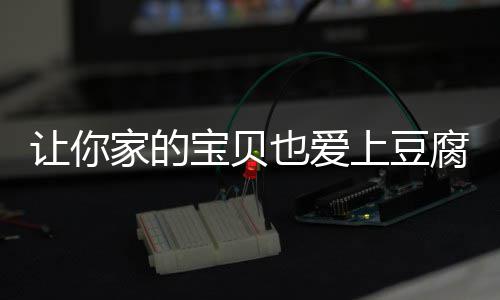 宝贝豆腐也爱上豆让你糖醋脆皮腐家的