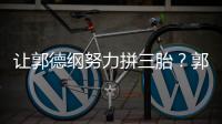 让郭德纲努力拼三胎？郭麒麟：这得看我妈行不行