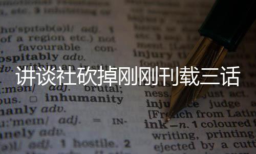 掉刚刚刊社砍丝表示异世界剩载三热议话漫画引题材太过 粉讲谈