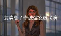 装清高？李诚儒怒退《演员2》后加盟对家综艺