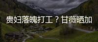 贵妇落魄打工？甘薇晒加班照称最后一个走有点怕