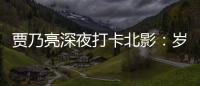 贾乃亮深夜打卡北影：岁月变了 不变的是初心