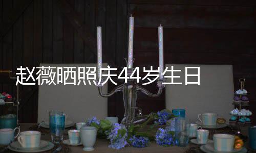 笑少庆4晒照4岁生日 双手捧十足赵薇脸灿女感