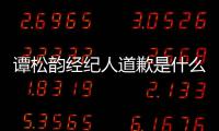 谭松韵经纪人道歉是什么情况 谭松韵和宋茜怎么了