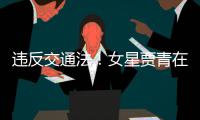 违反交通法！女星贾青在公路摆拍被交警发文警告