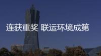 连获重奖 联运环境成第二届中国智慧环卫高峰论坛最亮明星
