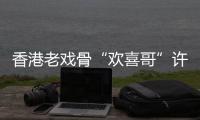 香港老戏骨“欢喜哥”许绍雄去世 享年76岁