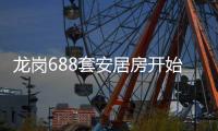 龙岗688套安居房开始申请
