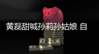 黄磊甜喊孙莉孙姑娘 自曝相爱三十周年将再办婚礼