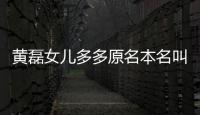 黄磊女儿多多原名本名叫什么 黄多多要出道当明星吗？