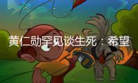 黄仁勋罕见谈生死：希望在工作中突然离世 最好当场毙命