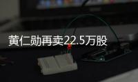 黄仁勋再卖22.5万股英伟达股票 套现超4000万美元