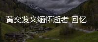 黄奕发文缅怀逝者 回忆北川中学老师感人故事