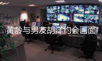 黄龄与男友胡洋约会画面曝光 黄龄男朋友是谁