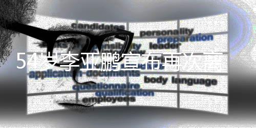 宣布亚鹏岁李饰演再次曾离婚令狐冲经典角色