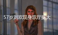 57岁刘欢现身歌厅挺大肚腩嗨唱 网友称其瘦了20斤