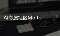 AI专属社区Moltbook在孵化天网？听听ChatGPT的理性分析