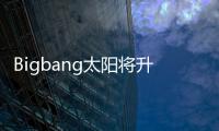 Bigbang太阳将升级当爸 妻子闵孝琳怀孕待产中