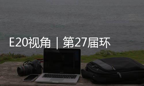 不止第2的转答案型新于展0视示，环博会环保藏着产业角7届