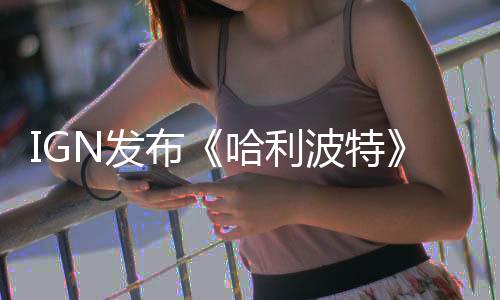 布波特版与版角比 完胜电影影版色对哈利称电N发粉丝剧