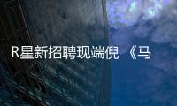 R星新招聘现端倪 《马克思·佩恩3》重制版要来了？