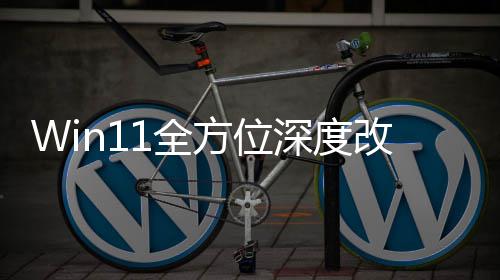 开改版关机1全深度升级重做方位加载界面