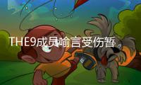 THE9成员喻言受伤暂停活动 喻言因黑历史上节目多次被打码