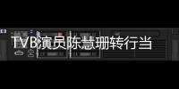 TVB演员陈慧珊转行当老师教英语？教育机构回应