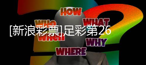 不败第2新票普顿期任足彩浪彩南安九
