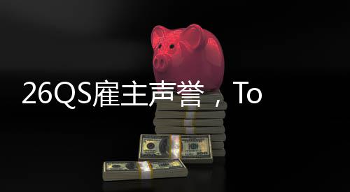 大学底英国雇主声誉然垫L竟