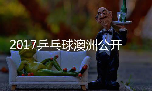 西乒乓频开赛蒙高球澳赛视洲公田雅茨vs吉己比