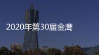 2020年第30届金鹰奖奖项入围作品完整版 出席明星嘉宾名单