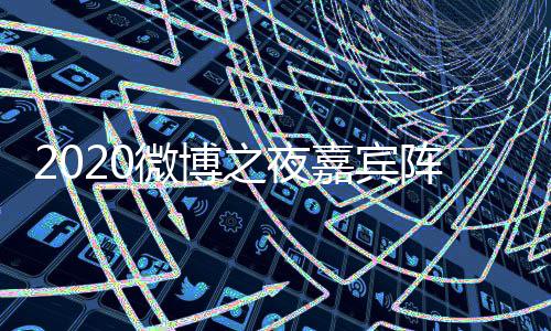 播微博点开地址名单始之夜阵容直播出时嘉宾间几
