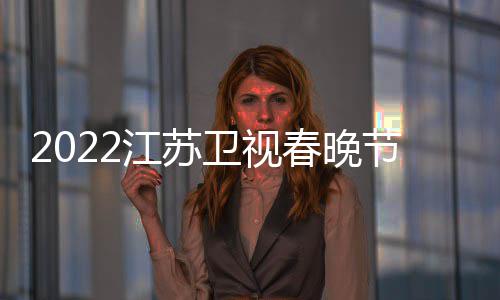 播出宾卫视单席明星嘉时间春晚出江苏节目几点