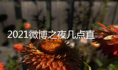 博之播入微博 微微博口地夜直之夜直播址 之夜阵容几点